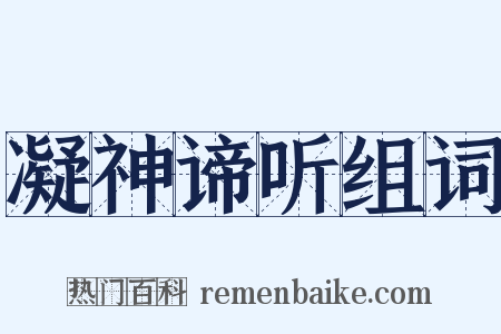 凝神谛听组词是什么意思的图片